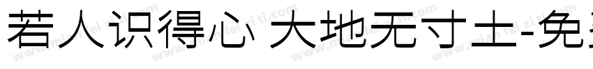 若人识得心 大地无寸土字体转换